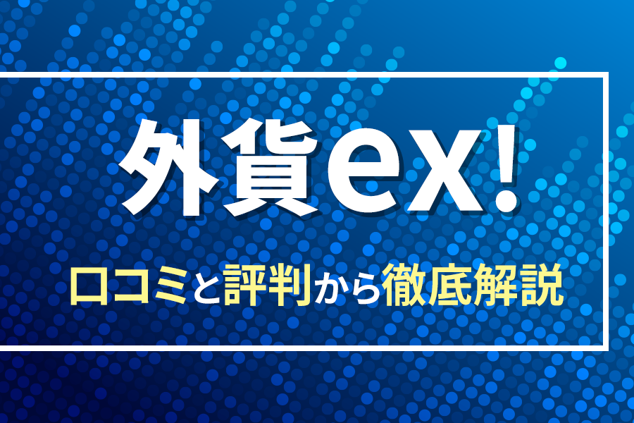 FX,外貨exbygmo