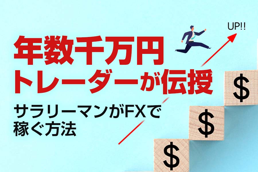 サラリーマンがFXで稼ぐ方法 年数千万円トレーダーがFX会社の選び方も伝授