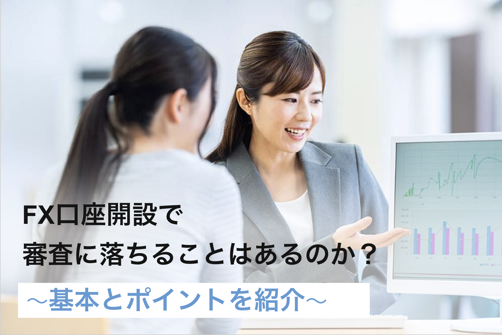 FX口座開設で審査に落ちた3つの原因と解決策は？再申し込みする前に知っておくべきポイントを徹底解説！