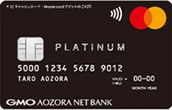 GMOあおぞらネット銀行「Mastercardプラチナデビット」