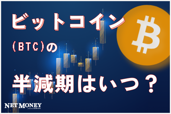 ビットコインの半減期はいつ?一覧や過去のチャートでの価格動向を解説