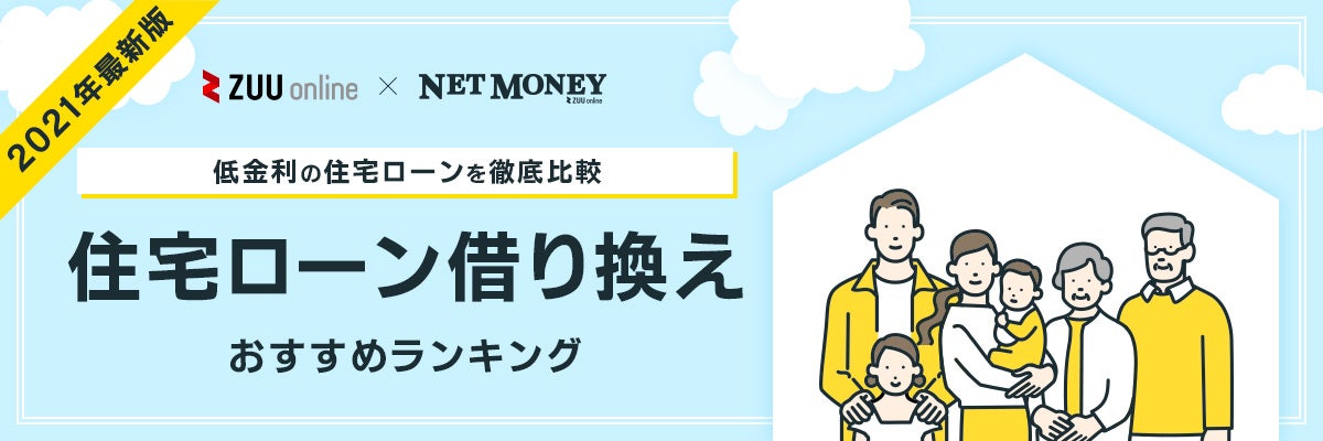 22年最新版 住宅ローン借り換えおすすめ比較ランキング 厳選14社を徹底比較 22年最新版 住宅ローン借り換えおすすめ比較ランキング 厳選14社を徹底比較