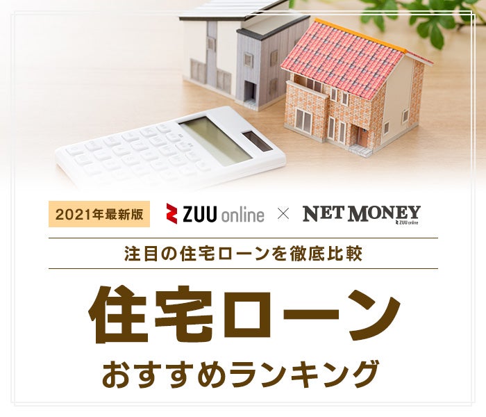21年9月最新版 住宅ローンおすすめ比較ランキング 厳選16社を徹底解説 21年9月最新版 住宅ローンおすすめ比較ランキング 厳選16社を徹底解説