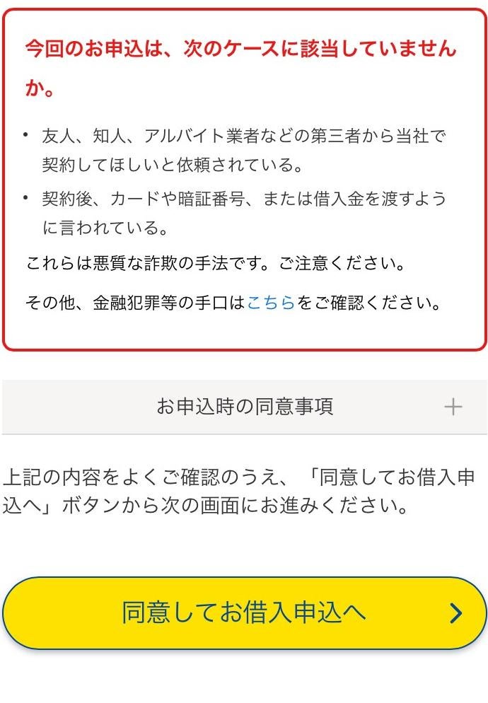 「同意してお借入申込へ」ボタンをタップ