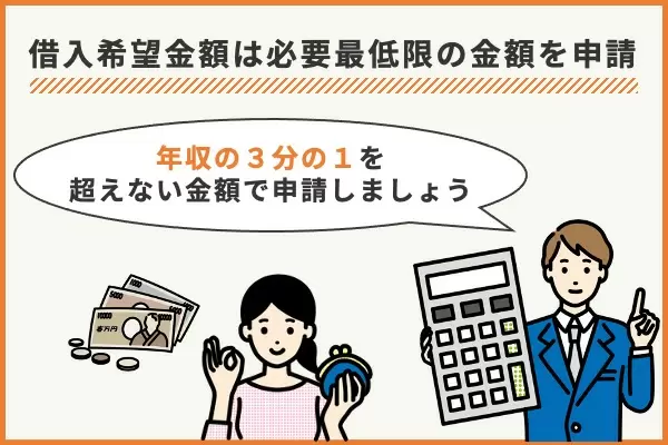 融資希望額は年収の3分の1まで