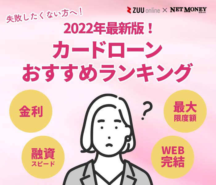 22年最新版 カードローン キャッシングおすすめ23選 各社の金利や審査 22年最新版 カードローン キャッシングおすすめ23選 各社の金利や審査