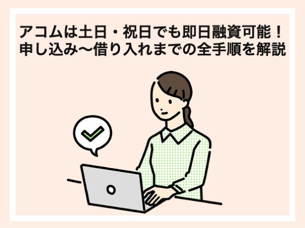 アコムが土日祝日に対応していること!電話の営業時間や即日融資・増額審査について