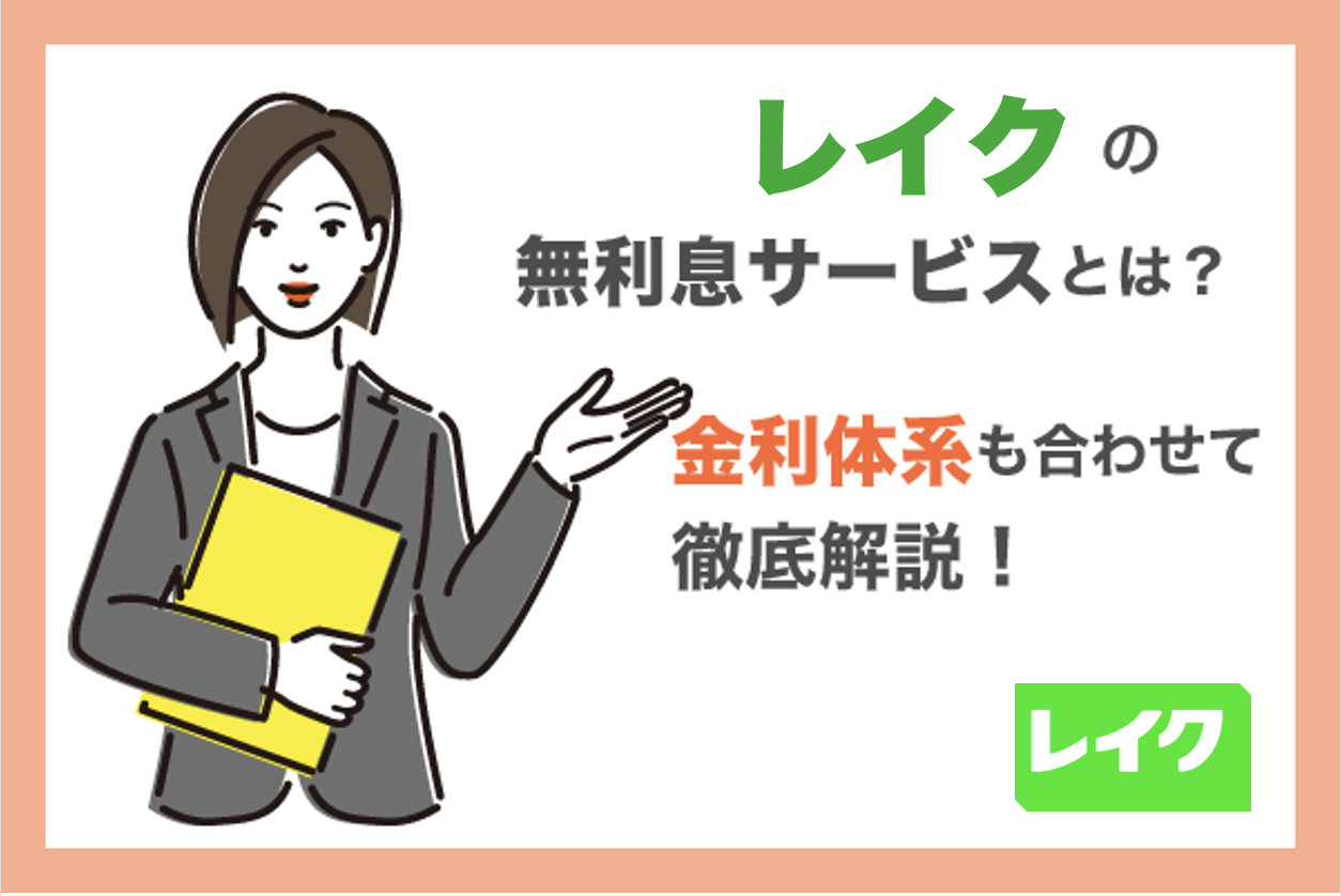レイクの金利はいくら?毎月の利息と返済額の確認方法も解説