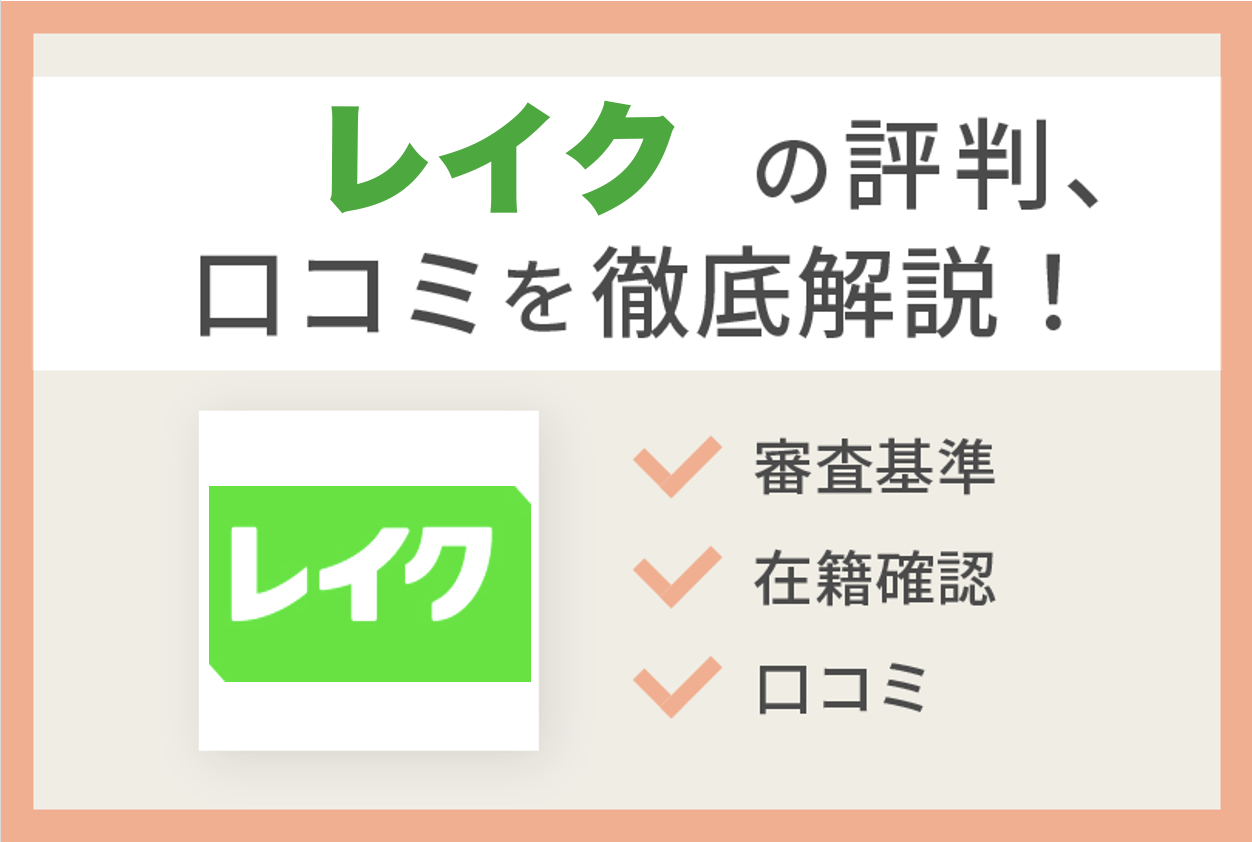 レイクの評判・口コミは?おすすめポイントやメリットも徹底解説!