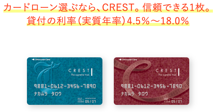 オリコカードローンCREST公式画像