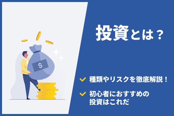 投資とは?種類やリスクをわかりやすく解説!初心者におすすめの投資はこれだ