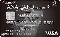 ANA VISA プラチナプレミアムカード