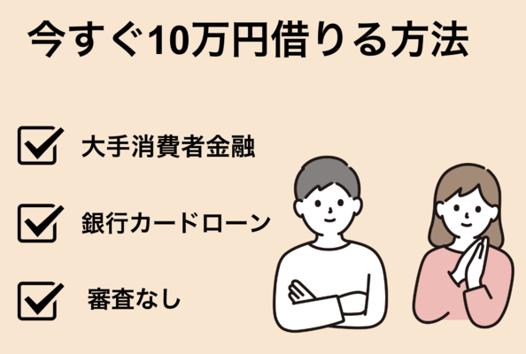 今すぐ10万円借りる!審査なし・即日で借入れ可能な方法も紹介