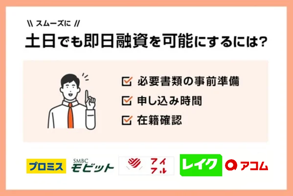 土日も即日融資できるカードローン11選！大手だけでなく中小消費者金融や銀行も合わせてご紹介