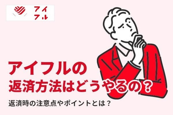 アイフルの返済方法は？返済時の注意点やポイントを徹底解説