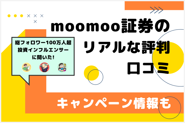 moomoo証券のリアルな評判・口コミやキャンペーン情報を解説