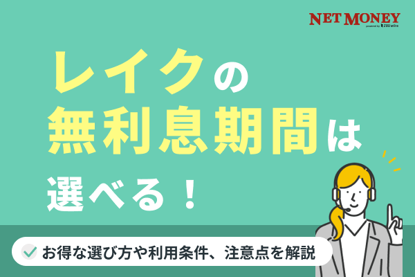 レイクの無利息は365日!60日間との違いや申込条件・利息0円で借りる活用術も解説