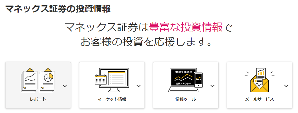 マネックスの投資情報