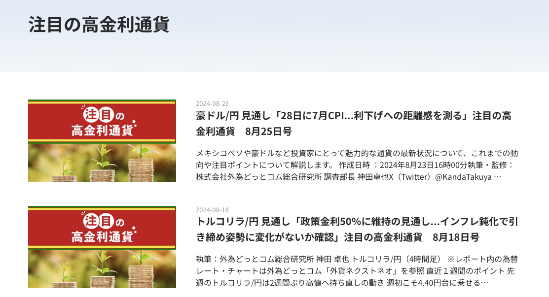 外為どっとコム「マネ育チャンネル」の高金利通貨ニュース