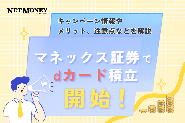 マネックス証券でdカード積立開始!キャンペーン情報やメリット、注意点などを解説