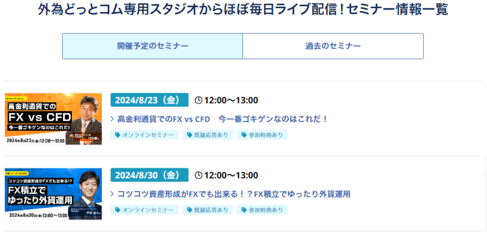 外為どっとコムのセミナー情報
