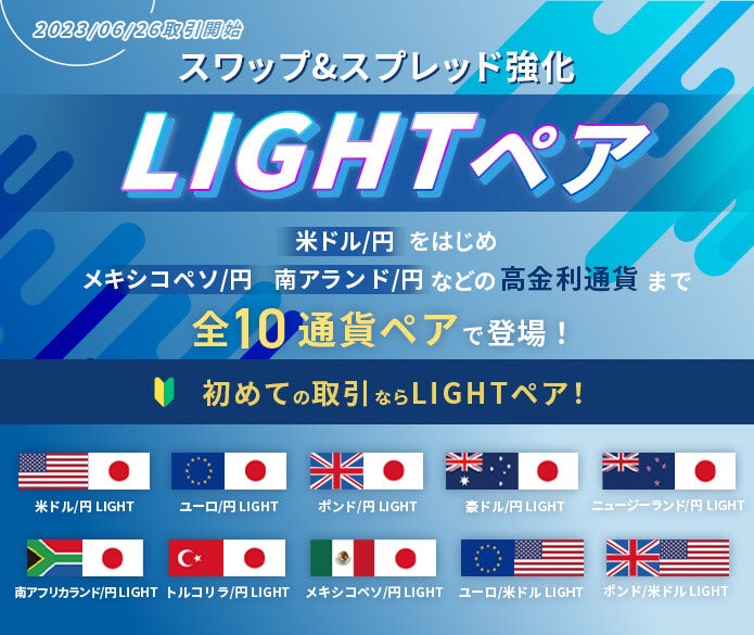 LIGHTペア