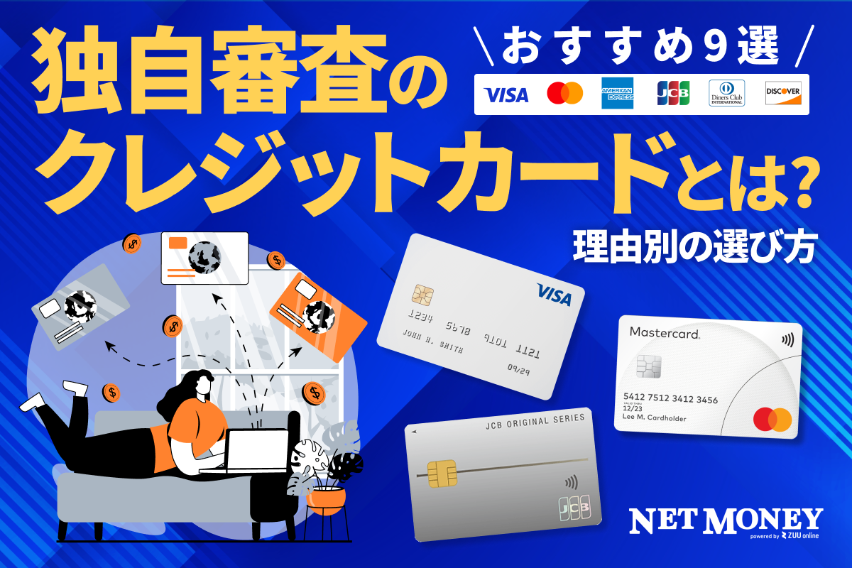 独自審査のクレジットカードとは?おすすめ7選と審査が不安な理由別の選び方