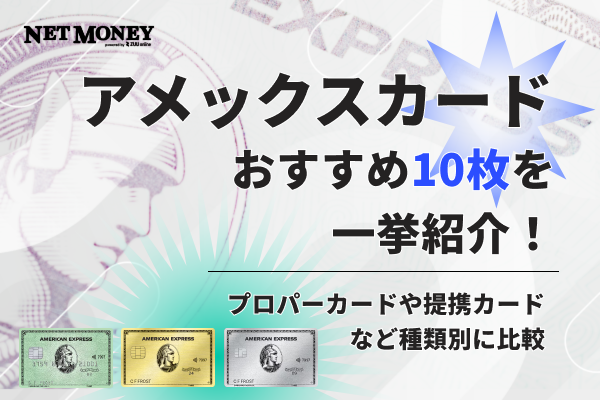 アメックスカードおすすめ10選!提携カード・プロパーカードの種類別に比較