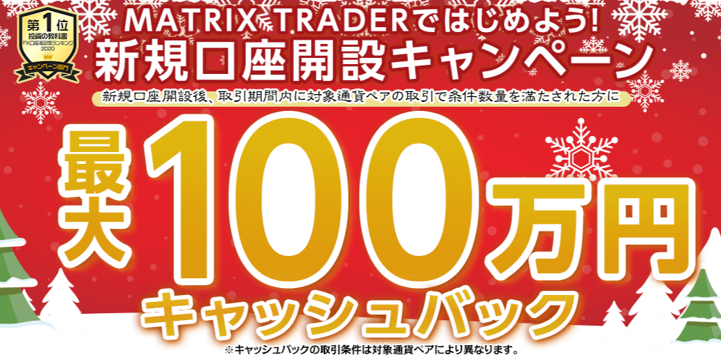 MATRIX TRADERではじめよう新規口座開設キャンペーン!