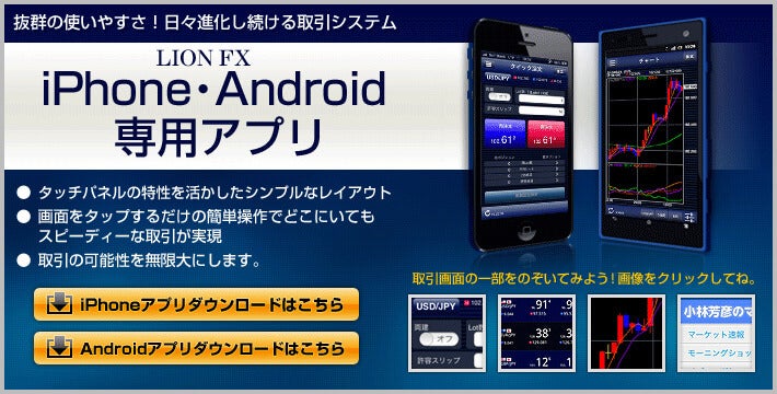 ヒロセ通商のスマホアプリ「LION
    FX5」