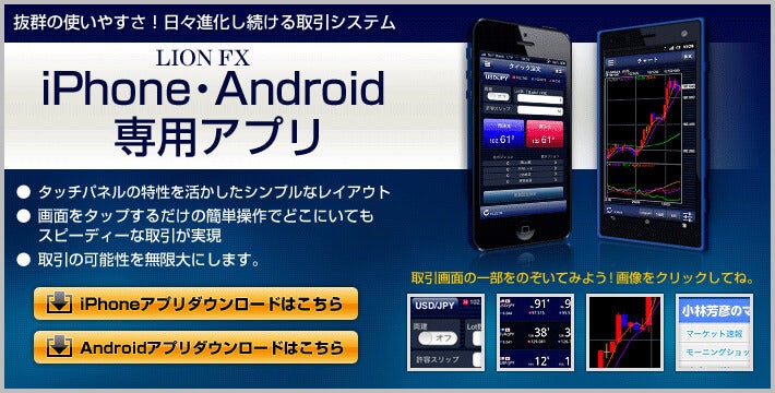 ヒロセ通商のスマホアプリ「LION FX5」