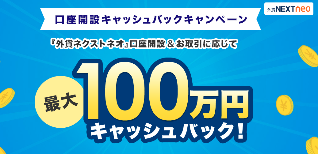 『外貨ネクストネオ』口座開設キャッシュバックキャンペーン