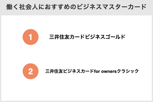 22年最新 マスターカードおすすめ比較ランキング 厳選14枚を徹底比較