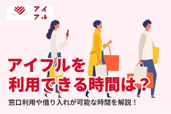 アイフルを利用できる時間は?窓口利用や借り入れが可能な時間を解説