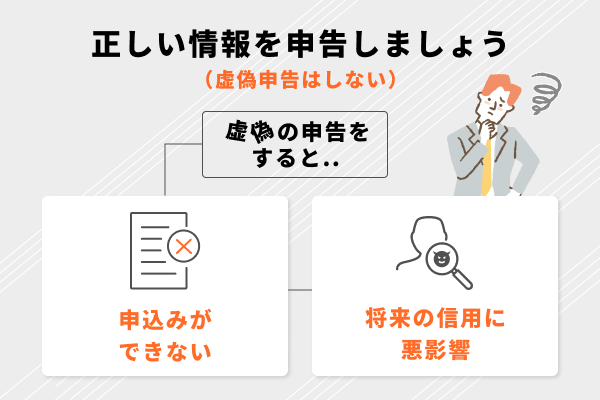 正しい情報を申告する(虚偽申告はしない)
