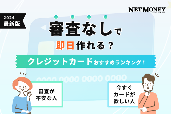 必ず審査が通る・審査なしのクレジットカードはある？誰でも作れるカードを紹介！
