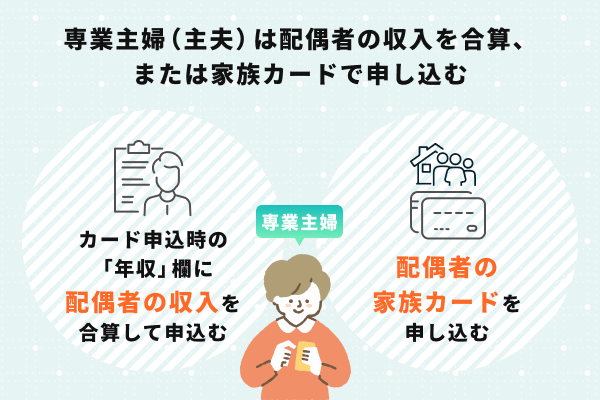 専業主婦(主夫)は配偶者の収入を合算、または家族カードで申込む