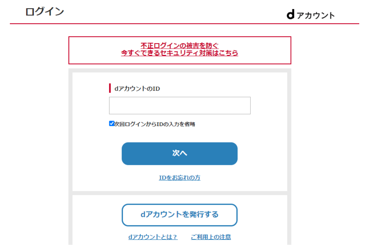 dアカウントログイン画面
