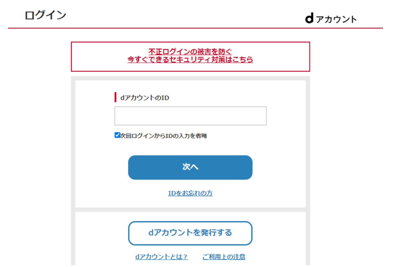 dアカウントログイン画面