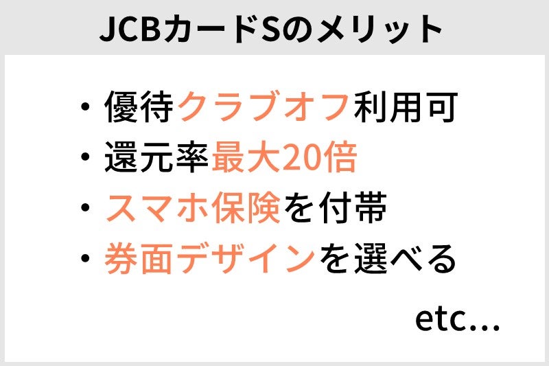 JCBカードSのメリット6つ