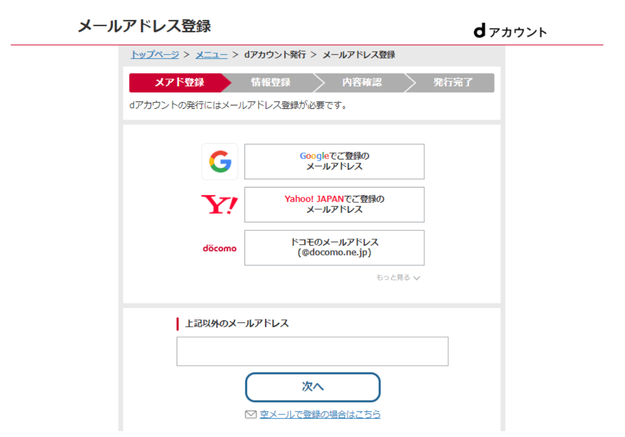 dアカウントメールアドレス登録画面