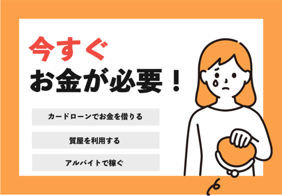今,すぐ,お金,が,必要