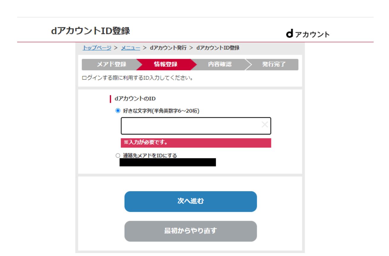 dアカウントID登録画面