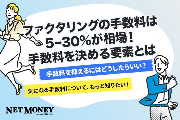 ファクタリングの手数料は5~30%が相場!手数料を決める要素とは