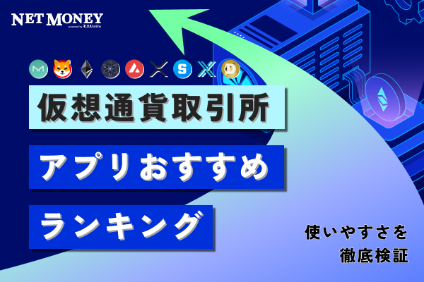 【2025年最新】仮想通貨・ビットコイン取引所アプリのおすすめ9選!