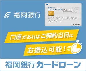 福岡銀行カードローン（FFGカードローン）