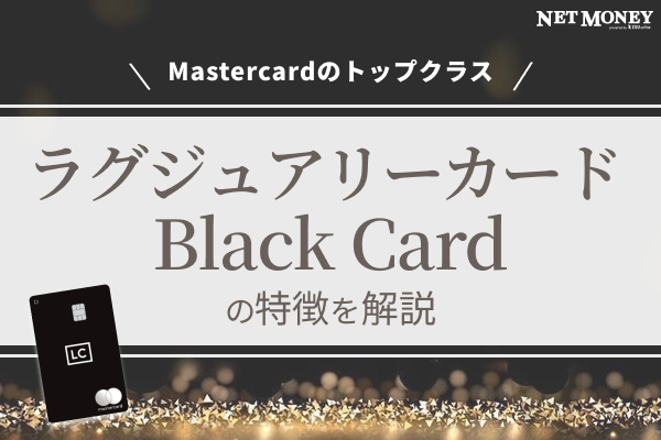Mastercardのトップクラス!Black Cardの特徴とは