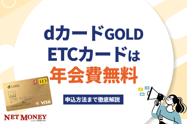 dカード GOLDのETCカードは年会費無料!申込方法まで徹底解説