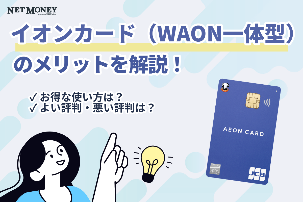 イオンカード(WAON一体型)とは?メリットやお得な使い方を詳しく紹介
