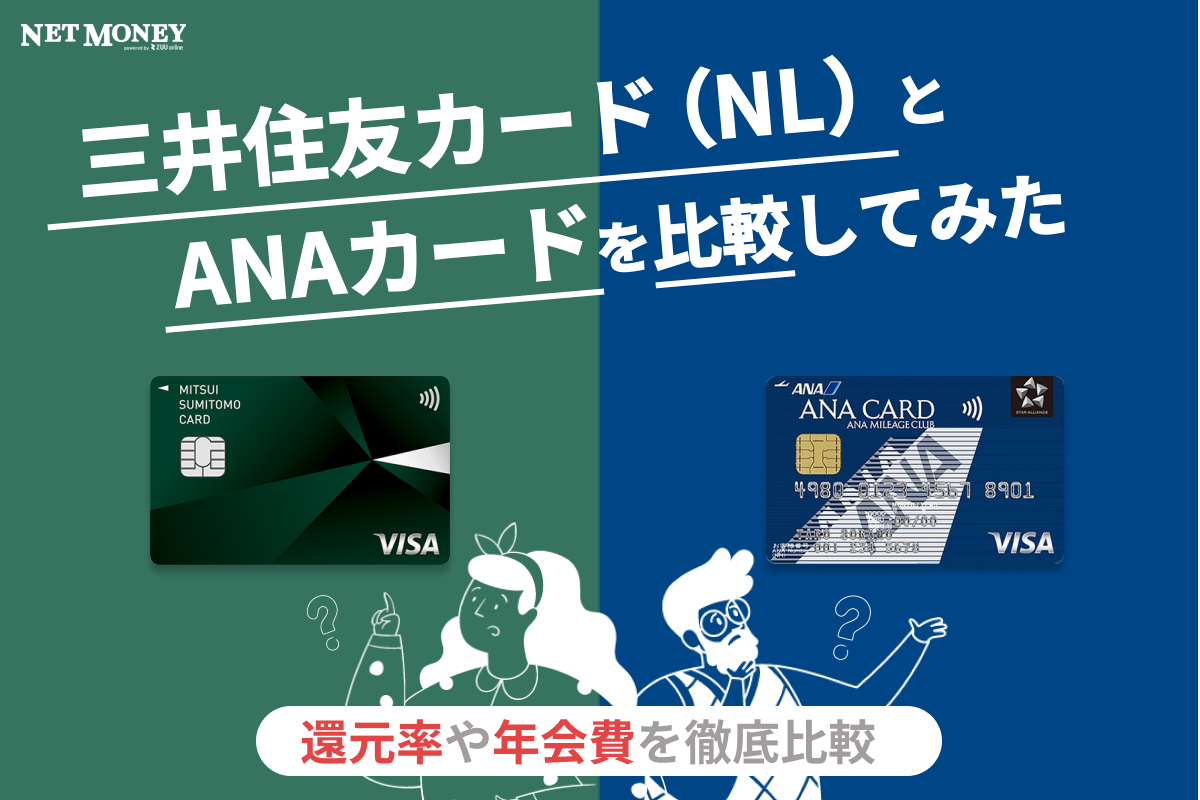 ANAカード(一般)と三井住友カード(NL)の違いを徹底比較!どっちがおすすめ?